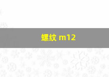 螺纹 m12